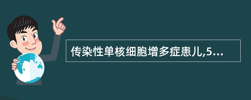 传染性单核细胞增多症患儿,5岁.发热,皮肤发黄,小便黄短不利,肝脾肿大明显,胸胁