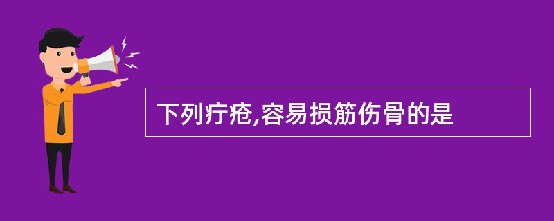 下列疔疮,容易损筋伤骨的是