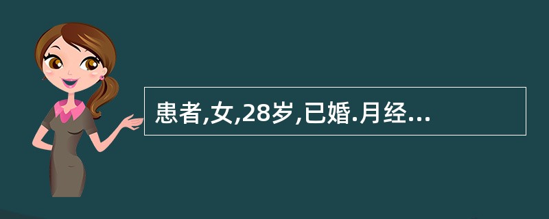 患者,女,28岁,已婚.月经紊乱1年余,一般是10~40天£¯10~60天,量时