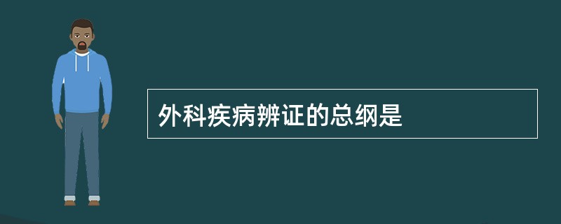 外科疾病辨证的总纲是