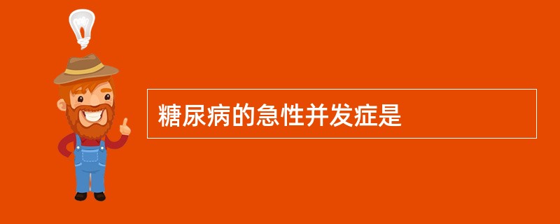 糖尿病的急性并发症是