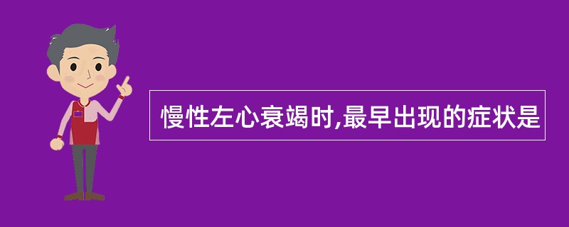 慢性左心衰竭时,最早出现的症状是