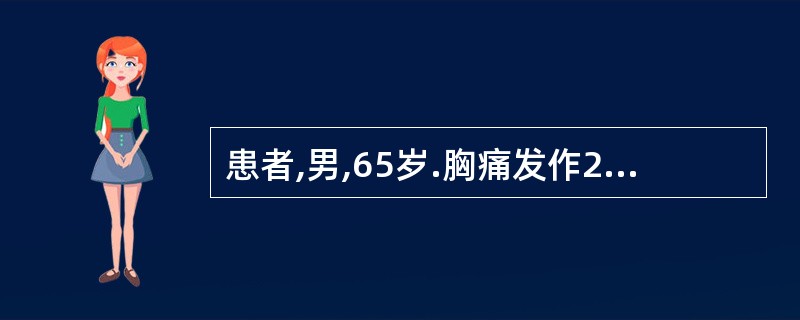 患者,男,65岁.胸痛发作2小时,含化硝酸甘油不能缓解.心电图Ⅱ、Ⅲ、aVF导联