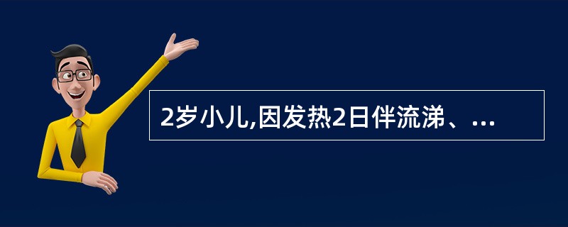 2岁小儿,因发热2日伴流涕、咳嗽、流泪来院就诊。护士预诊时发现该患儿体温39.5