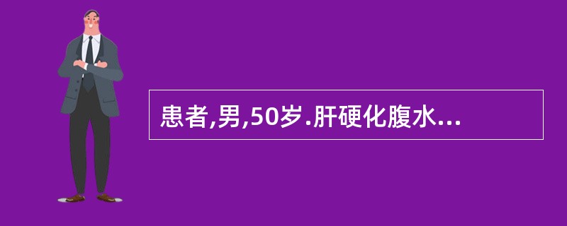 患者,男,50岁.肝硬化腹水,腹大坚满,脘闷纳呆,大便溏,小便不利,舌苔白腻,脉