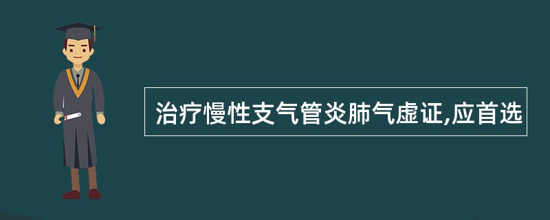 治疗慢性支气管炎肺气虚证,应首选