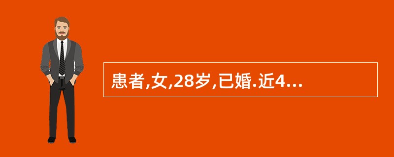 患者,女,28岁,已婚.近4个月来月经10~12天123~27天,经量每次用卫生