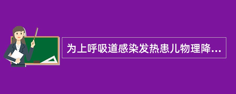 为上呼吸道感染发热患儿物理降温时,体温应降至A、37℃B、37.5℃C、38℃D