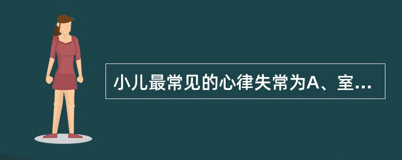 小儿最常见的心律失常为A、室性心动过速B、室上性心动过速C、过早搏动D、传导阻滞