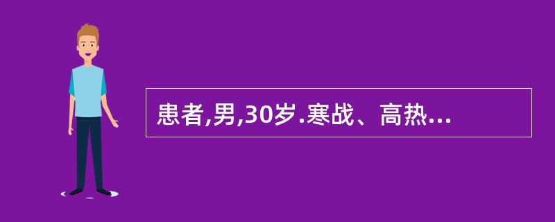 患者,男,30岁.寒战、高热、胸痛、咳嗽、痰中带血3天.听诊右肺中部可闻及湿啰音