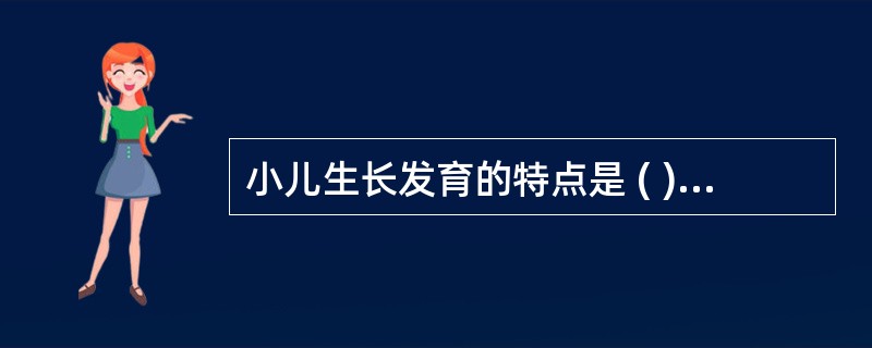 小儿生长发育的特点是 ( )A、生长发育存在个体差异B、神经系统较生殖系统发育为