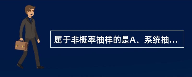 属于非概率抽样的是A、系统抽样B、整群抽样C、分层抽样D、方便抽样E、单纯随机抽