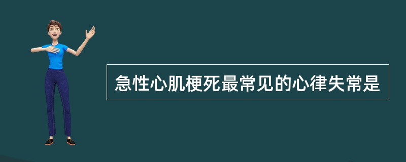 急性心肌梗死最常见的心律失常是