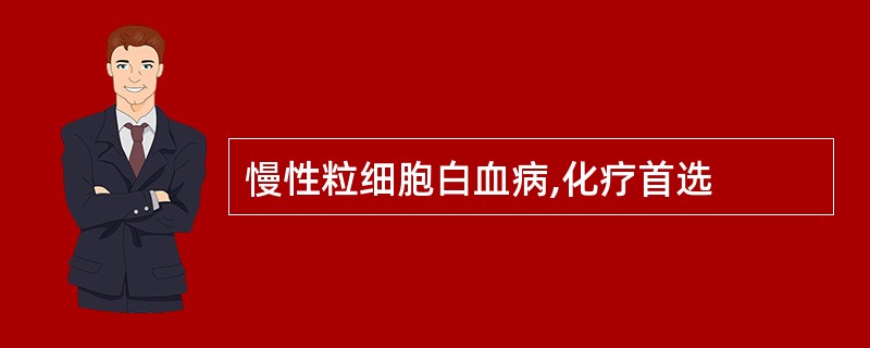 慢性粒细胞白血病,化疗首选