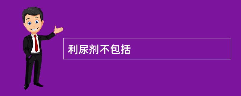 利尿剂不包括
