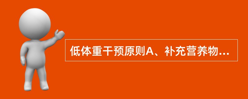 低体重干预原则A、补充营养物质B、治疗原发病C、去除心理因素D、良好的饮食习惯E