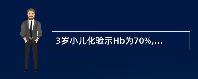 3岁小儿化验示Hb为70%,其贫血分度是( )A、不贫血B、轻度贫血C、中度贫血