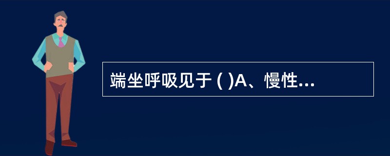 端坐呼吸见于 ( )A、慢性阻塞性肺气肿B、左心功能不全C、中毒性呼吸困难D、坠