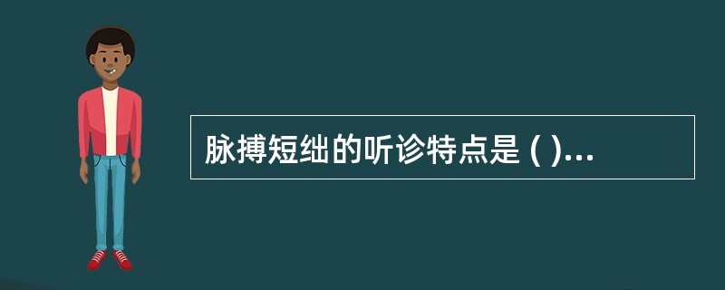 脉搏短绌的听诊特点是 ( )A、心律完全不规则B、心音强弱不等C、脉率少于心率D