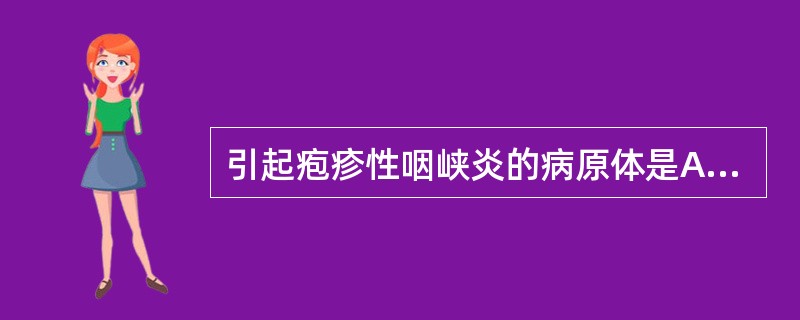 引起疱疹性咽峡炎的病原体是A、腺病毒B、柯萨奇A组病毒C、鼻病毒D、流感病毒E、