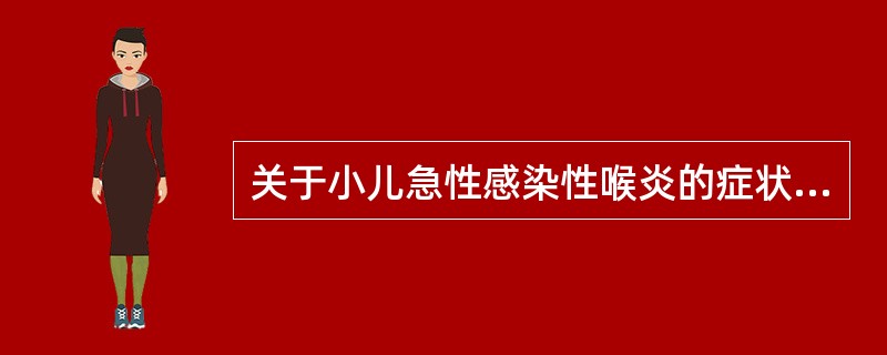 关于小儿急性感染性喉炎的症状,下列不正确的是A、犬吠样咳嗽B、声音嘶哑C、喉鸣D