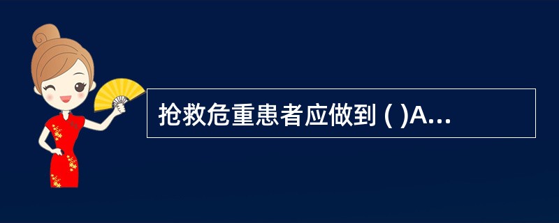 抢救危重患者应做到 ( )A、当机立断B、分秒必争C、采取急救措施D、严密观察患