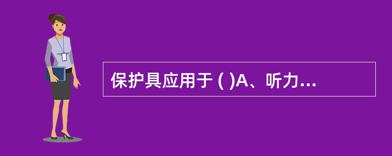 保护具应用于 ( )A、听力障碍者B、视力障碍者C、谵妄躁动者D、意识不清者E、