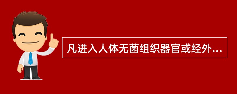 凡进入人体无菌组织器官或经外科切口进入无菌腔室的内镜及附件,必须达到的消毒水平为