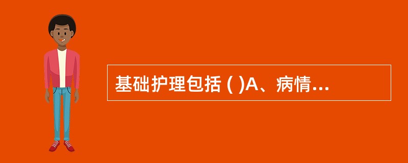 基础护理包括 ( )A、病情观察B、膳食护理C、排泄护理D、急救护理E、临终护理