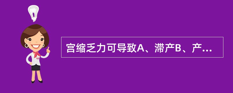 宫缩乏力可导致A、滞产B、产程延长C、胎盘滞留D、尿潴留E、产后出血