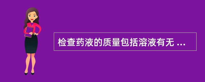 检查药液的质量包括溶液有无 ( )A、混浊B、沉淀C、变色D、异味E、过期 -