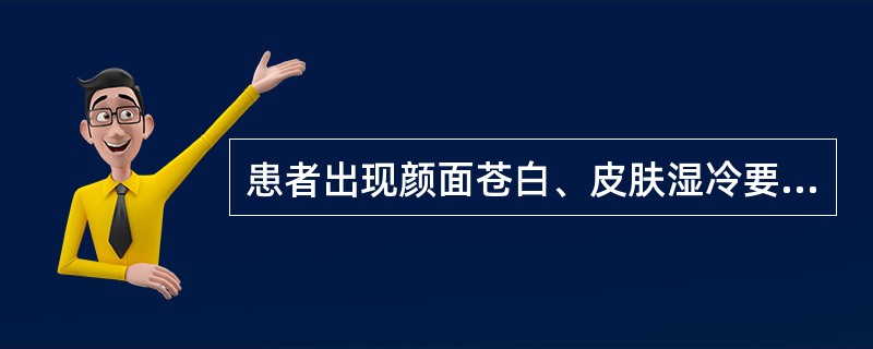 患者出现颜面苍白、皮肤湿冷要警惕 ( )A、中毒B、虚脱C、贫血D、过敏E、休克