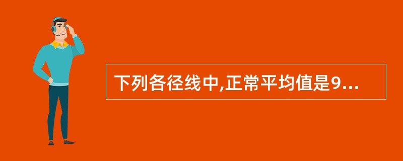 下列各径线中,正常平均值是9cm的有A、出口平面横径B、中骨盆平面横径C、出口平