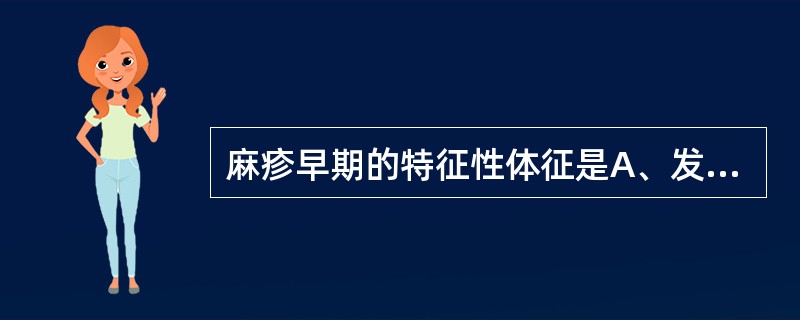 麻疹早期的特征性体征是A、发热B、上呼吸道炎C、淡红色斑丘疹D、色素沉着E、麻疹