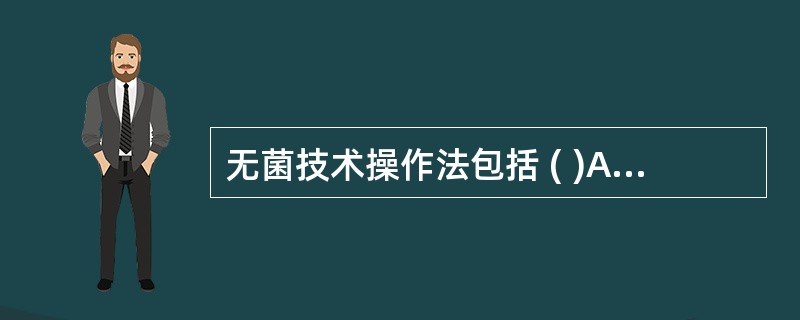 无菌技术操作法包括 ( )A、无菌持物钳使用法B、无菌容器的使用C、无菌包使用法