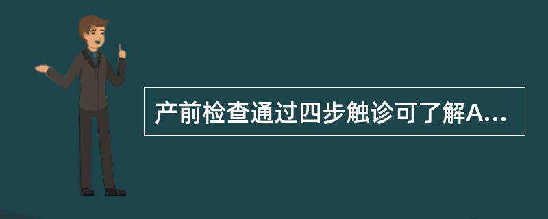 产前检查通过四步触诊可了解A、胎儿大小B、胎儿有无先天性畸形C、估计羊水量的多少