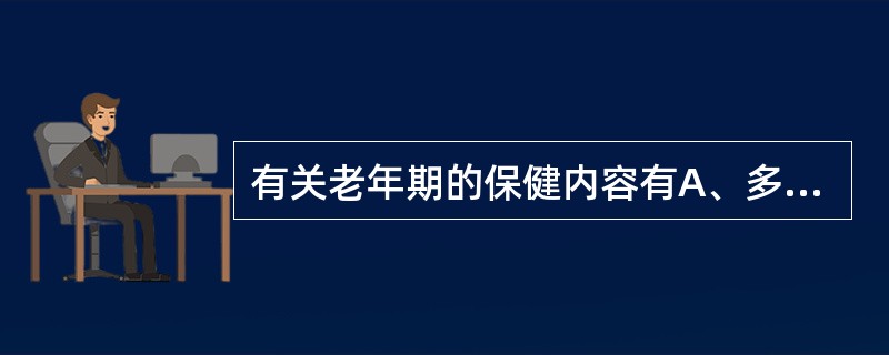 有关老年期的保健内容有A、多吃水果蔬菜,少吃含糖食物B、注意补充激素,以减缓衰老