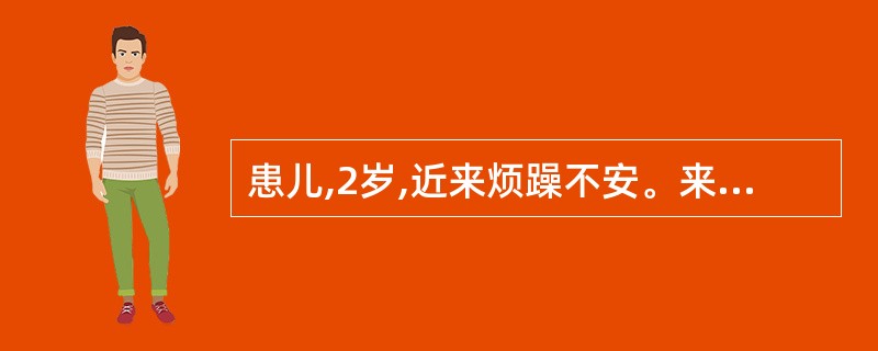 患儿,2岁,近来烦躁不安。来院检查:身高低于正常,明显消瘦,体重低于正常值25%