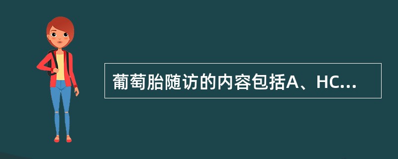 葡萄胎随访的内容包括A、HCG定量测定B、阴道有无出血C、定期妇检D、B超E、甲