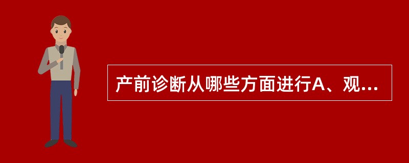 产前诊断从哪些方面进行A、观察胎儿外形B、染色体核型分析C、检测基因D、胎儿性别