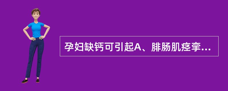 孕妇缺钙可引起A、腓肠肌痉挛B、腰骶部疼痛C、骨质疏松D、皮肤弹力纤维断裂E、骨