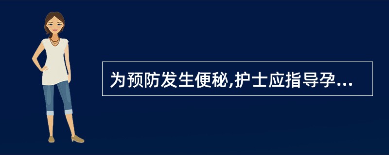 为预防发生便秘,护士应指导孕妇做到A、注意适当的活动B、养成定时排便习惯C、保证