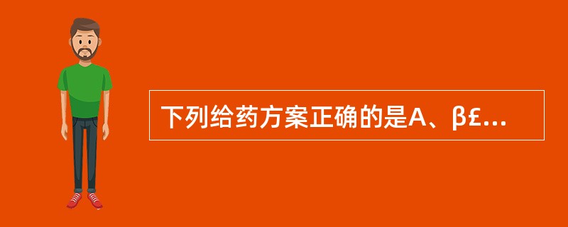 下列给药方案正确的是A、β£­内酰胺类采用间歇给药方案B、大环内酯类可采用连续给