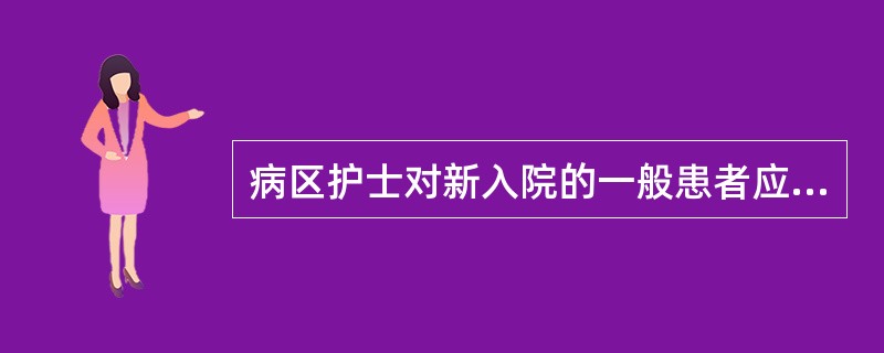 病区护士对新入院的一般患者应A、由主班护士安排床位B、做入院介绍C、测量生命体征