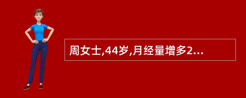 周女士,44岁,月经量增多2年余,月经周期正常。妇检:子宫增大如孕2个月,质硬,