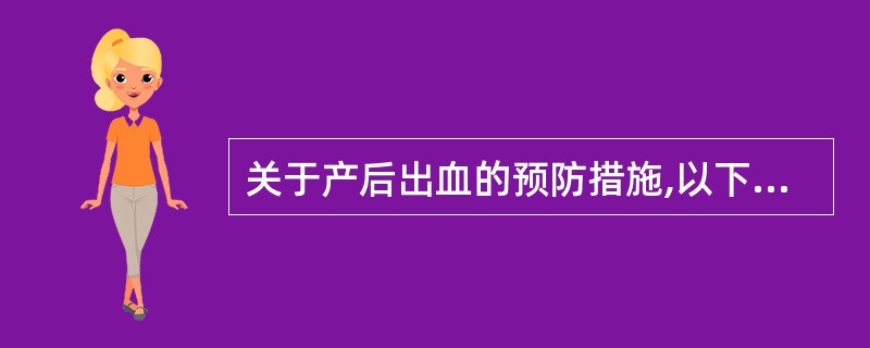 关于产后出血的预防措施,以下正确的是A、高危妊娠者应提前入院B、待胎儿完全娩出后