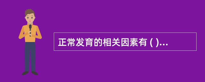 正常发育的相关因素有 ( )A、遗传B、内分泌C、营养代谢D、体育锻炼E、生活环