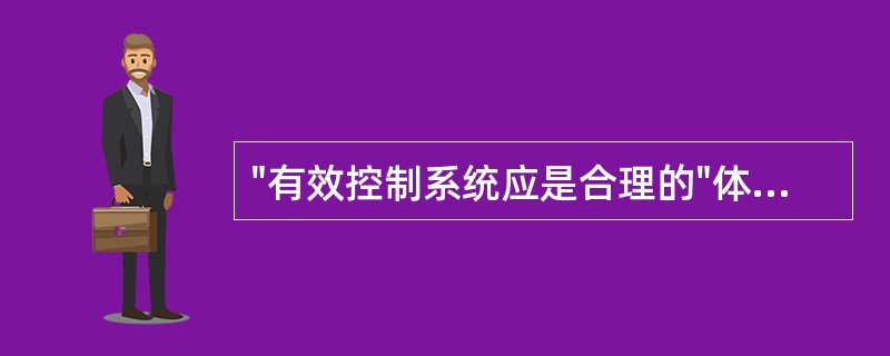 "有效控制系统应是合理的"体现的控制特征是A、适用性B、标准合理性C、经济性D、