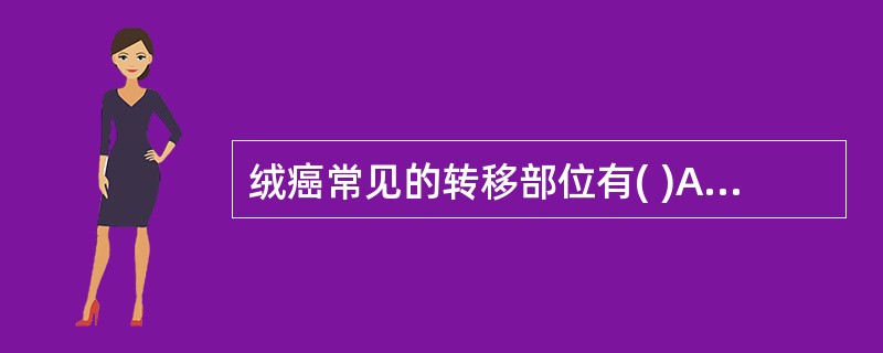 绒癌常见的转移部位有( )A、阴道B、肺C、盆腔D、肝E、骨