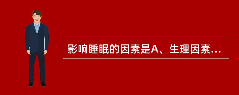 影响睡眠的因素是A、生理因素B、心理因素C、病理因素D、生活方式E、体育锻炼 -